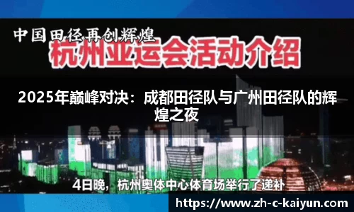 2025年巅峰对决：成都田径队与广州田径队的辉煌之夜